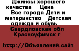 Джинсы хорошего качества. › Цена ­ 350 - Все города Дети и материнство » Детская одежда и обувь   . Свердловская обл.,Красноуфимск г.